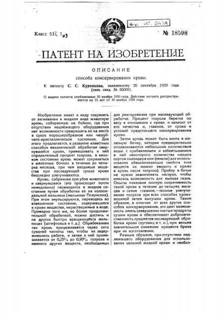 Способ консервирования крови (патент 18598)