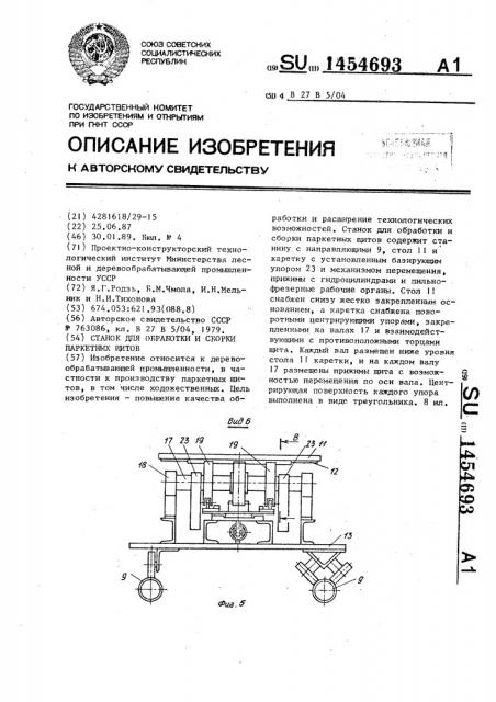 Станок для обработки и сборки паркетных щитов (патент 1454693)