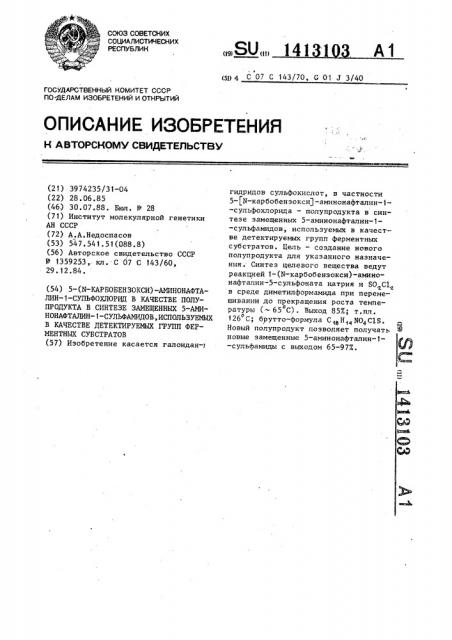5-(n-карбобензокси)-аминонафталин-1-сульфохлорид в качестве полупродукта в синтезе замещенных 5-аминонафталин-1- сульфамидов,используемых в качестве детектируемых групп ферментных субстратов (патент 1413103)