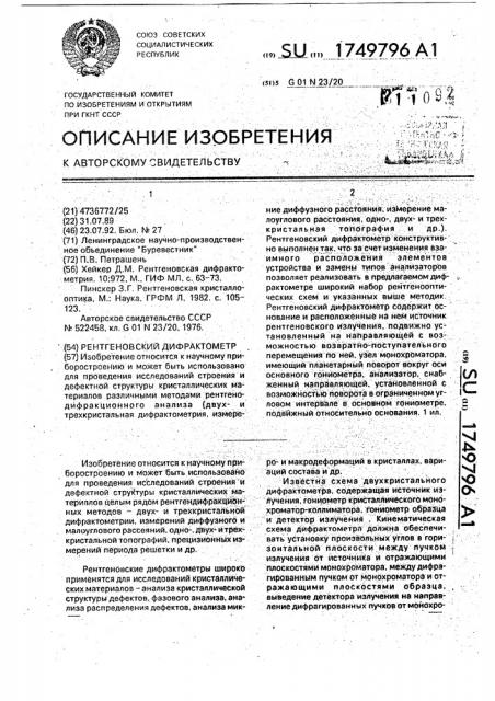 Рентгеновский дифрактометр (патент 1749796)