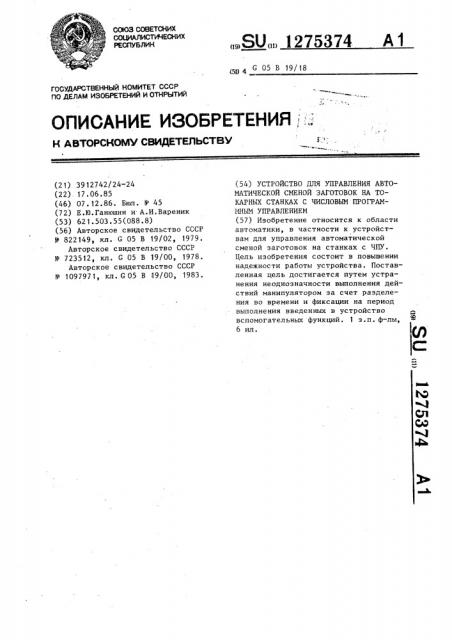 Устройство для управления автоматической сменой заготовок на токарных станках с числовым программным управлением (патент 1275374)