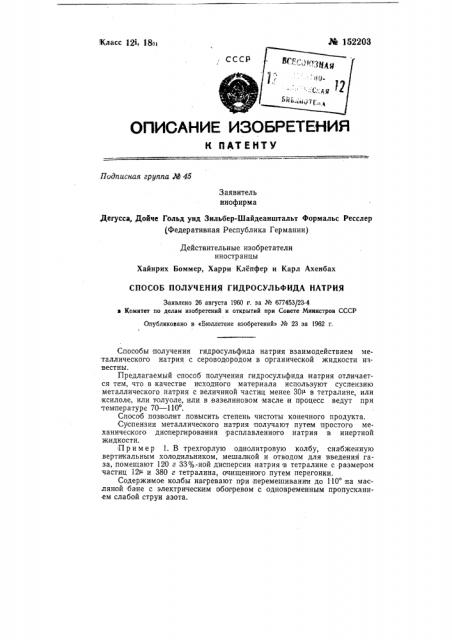 Способ получения гидросульфида натрия (патент 152203)
