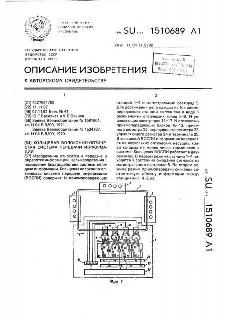 Кольцевая волоконно-оптическая система передачи информации (патент 1510689)
