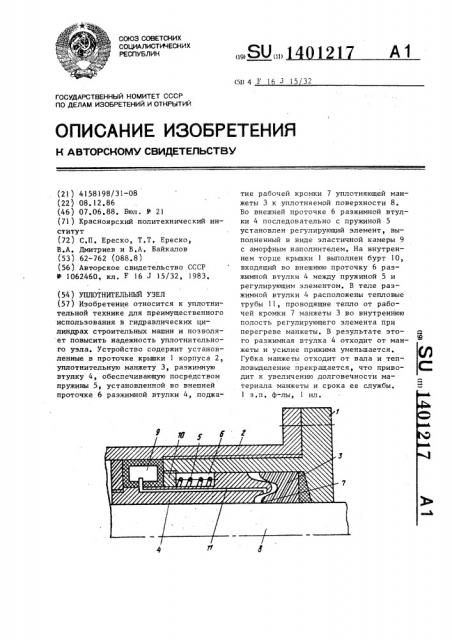 Уплотнительный узел (патент 1401217)
