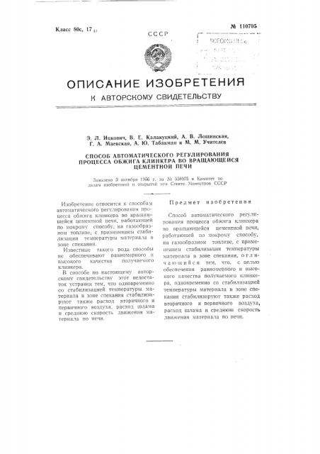 Способ автоматического регулирования процесса обжига клинкера во вращающейся цементной печи (патент 110705)