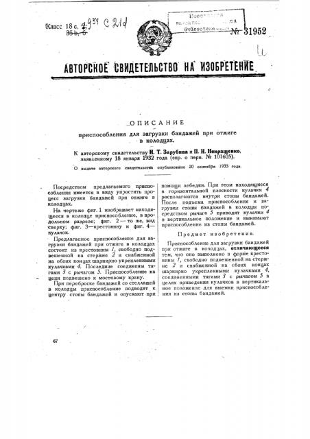 Приспособление для загрузки бандажей при отжиге в колодцах (патент 31952)