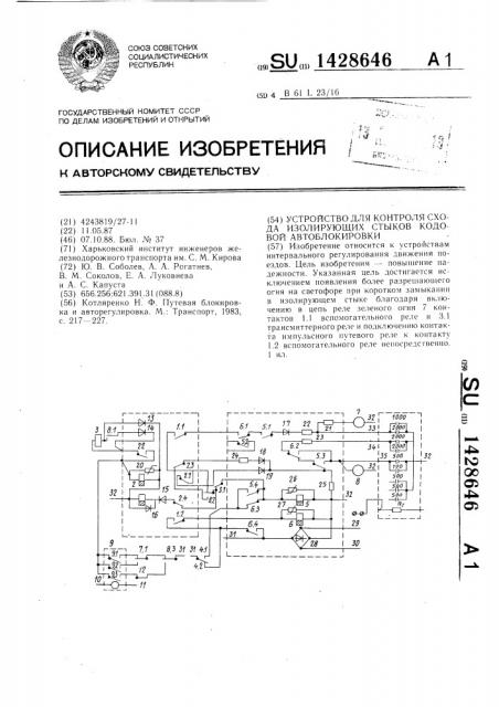 Устройство для контроля схода изолирующих стыков кодовой автоблокировки (патент 1428646)
