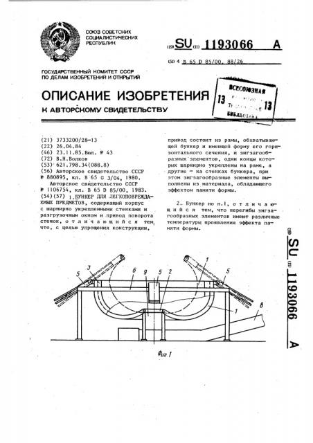 Бункер для легкоповреждаемых предметов (патент 1193066)
