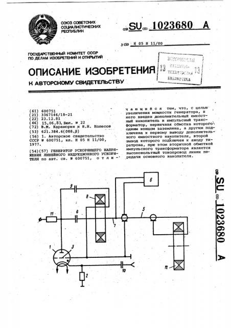 Генератор ускоряющего напряжения линейного индукционного ускорителя (патент 1023680)