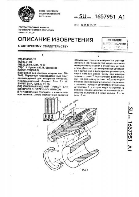 Пневматический прибор для контроля внутренних конусов (патент 1657951)