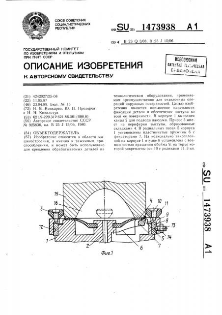 Объектодержатель (патент 1473938)