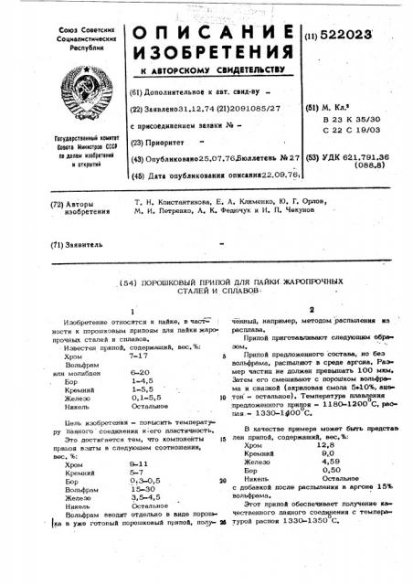 Порошковый припой для пайки жаропрочных сталей и сплавов (патент 522023)