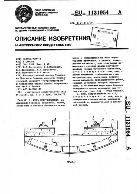 Путь метрополитена (патент 1131954)