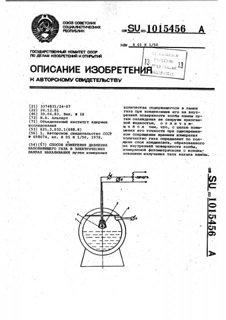 Способ измерения давления наполняющего газа в электрических лампах накаливания (патент 1015456)