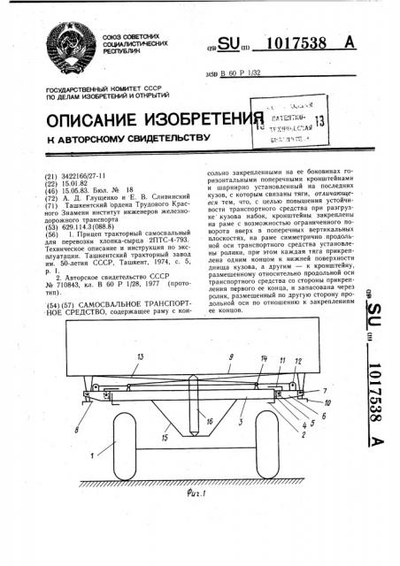 Самосвальное транспортное средство (патент 1017538)