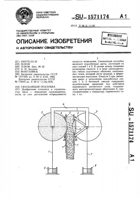 Скользящая опалубка (патент 1571174)