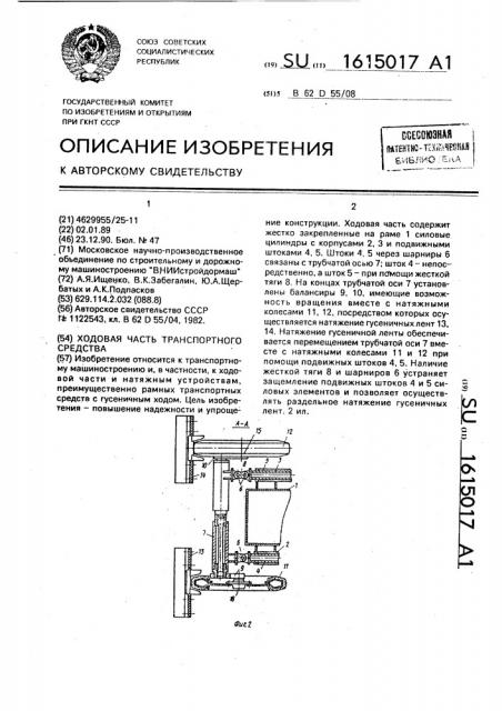 Ходовая часть транспортного средства (патент 1615017)