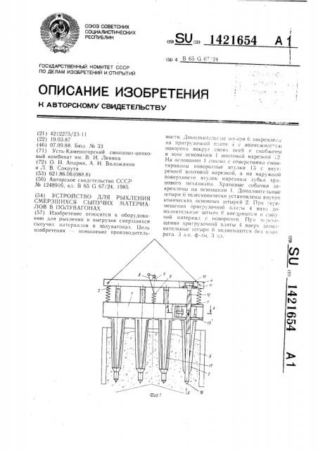 Устройство для рыхления смерзшихся сыпучих материалов в полувагонах (патент 1421654)