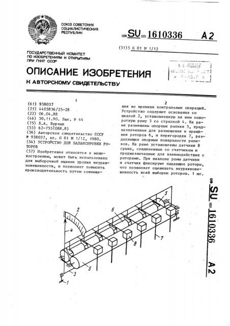 Устройство для балансировки роторов (патент 1610336)