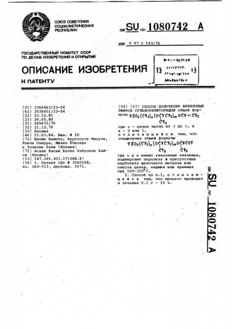 Способ получения виниловых эфиров сульфонилфторидов (патент 1080742)