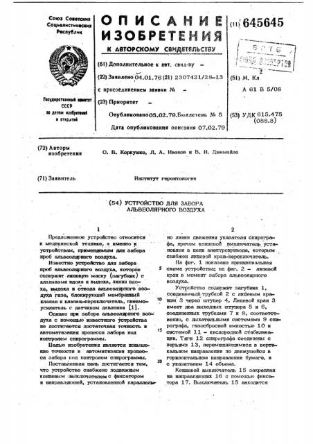 Устройство для забора альвеолярного воздуха (патент 645645)