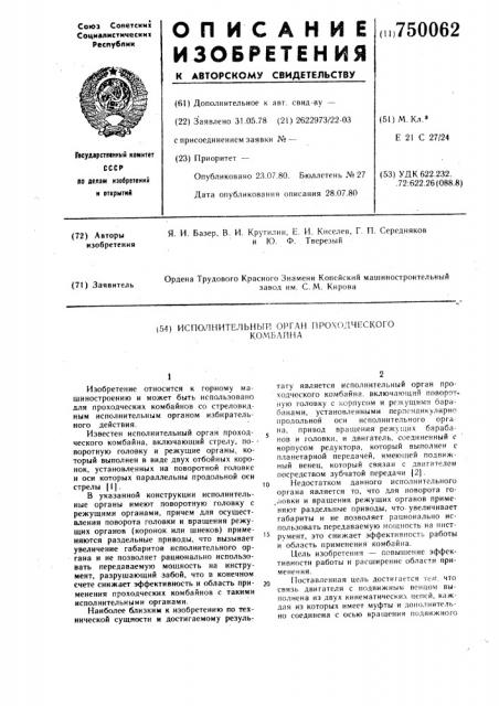 Исполнительный орган проходческого комбайна (патент 750062)