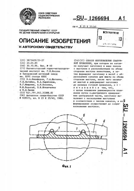 Способ изготовления сварочной проволоки (патент 1266694)