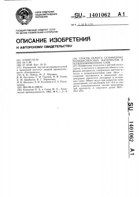 Способ обжига сульфидных полидисперсных материалов в псевдоожиженном слое (патент 1401062)