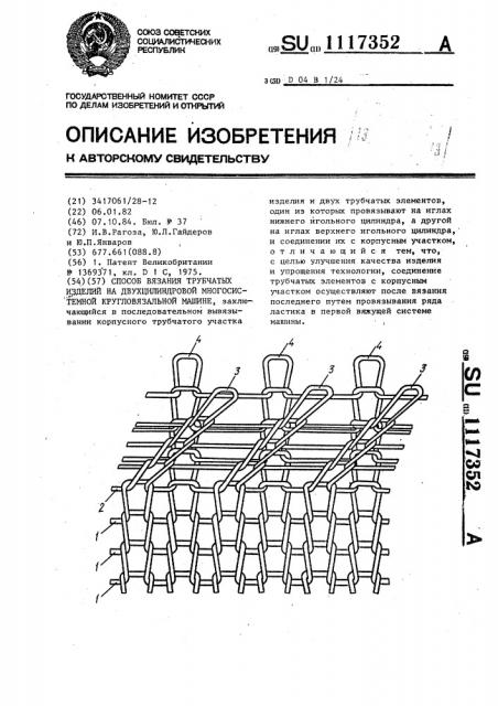 Способ вязания трубчатых изделий на двухцилиндровой многосистемной кругловязальной машине (патент 1117352)