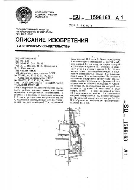 Мембранный предохранительный клапан (патент 1596163)