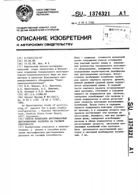 Способ испытания внутрифазовых дистанционных распорок на гасящую способность (патент 1374321)