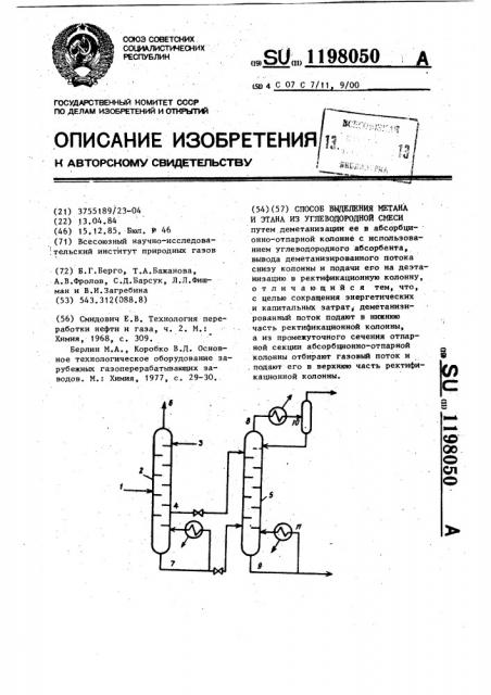 Способ выделения метана и этана из углеводородной смеси (патент 1198050)