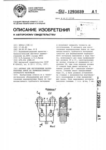 Автомат для изготовления маркировочных бирок из термопластичного трубчатого материала (патент 1293039)