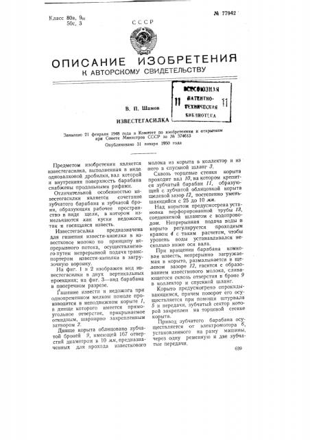 Известегасилка (патент 77942)