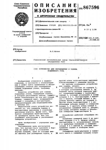 Устройство для перемещения и зажима подвижного узла (патент 867596)