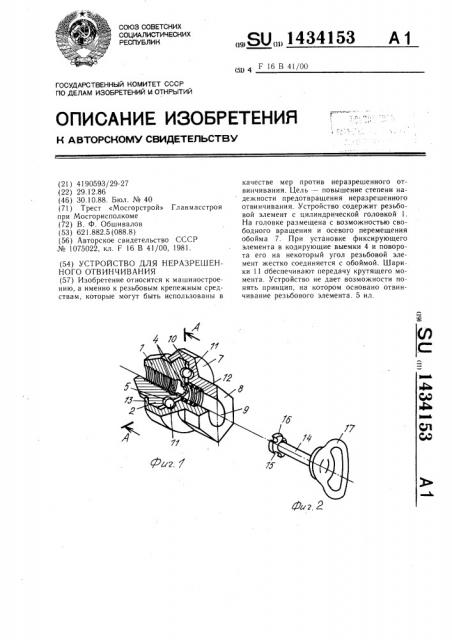 Устройство для неразрешенного отвинчивания (патент 1434153)