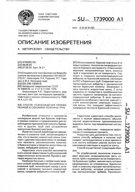 Способ освобождения прихваченной в скважине колонны труб (патент 1739000)