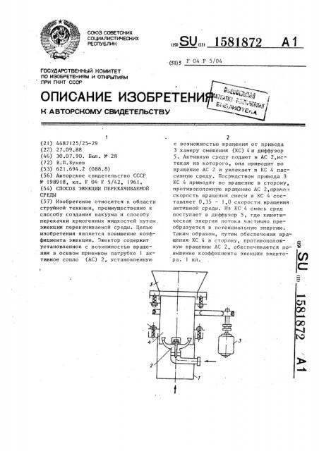 Способ эжекции перекачиваемой среды (патент 1581872)