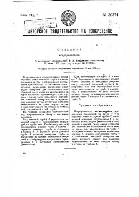 Искроуловитель (патент 30374)