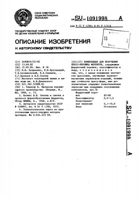 Композиция для получения пресс-порошка ферритов (патент 1091998)