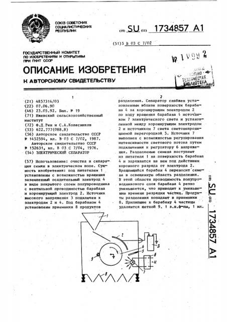 Электрический сепаратор (патент 1734857)
