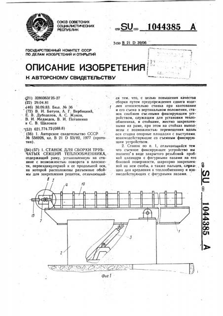 Станок для сборки трубчатых секций теплообменника (патент 1044385)