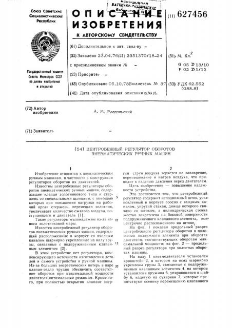 Центробежный регулятор оборотов пневматических ручных машин (патент 627456)