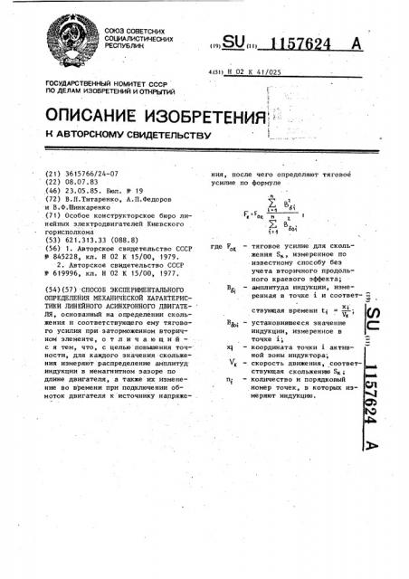 Способ экспериментального определения механической характеристики линейного асинхронного двигателя (патент 1157624)