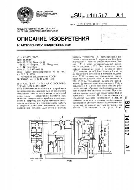 Система питания с искробезопасным выходом (патент 1411517)