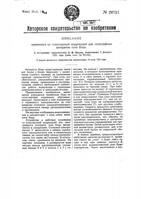 Приемник с стопстартной коррекцией для телеграфных аппаратов типа бодо (патент 26731)
