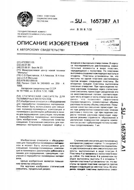 Статический смеситель для полимерных материалов (патент 1657387)
