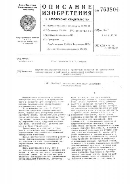 Цифровой автоматический мост следящего уравновешивания (патент 763804)