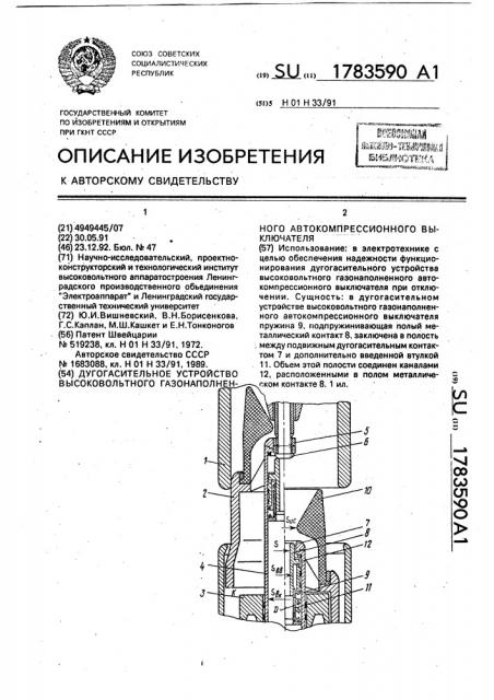 Дугогасительное устройство высоковольтного газонаполненного автокомпресионного выключателя (патент 1783590)
