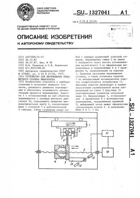 Устройство для перемещения предметного столика микроскопа (патент 1327041)